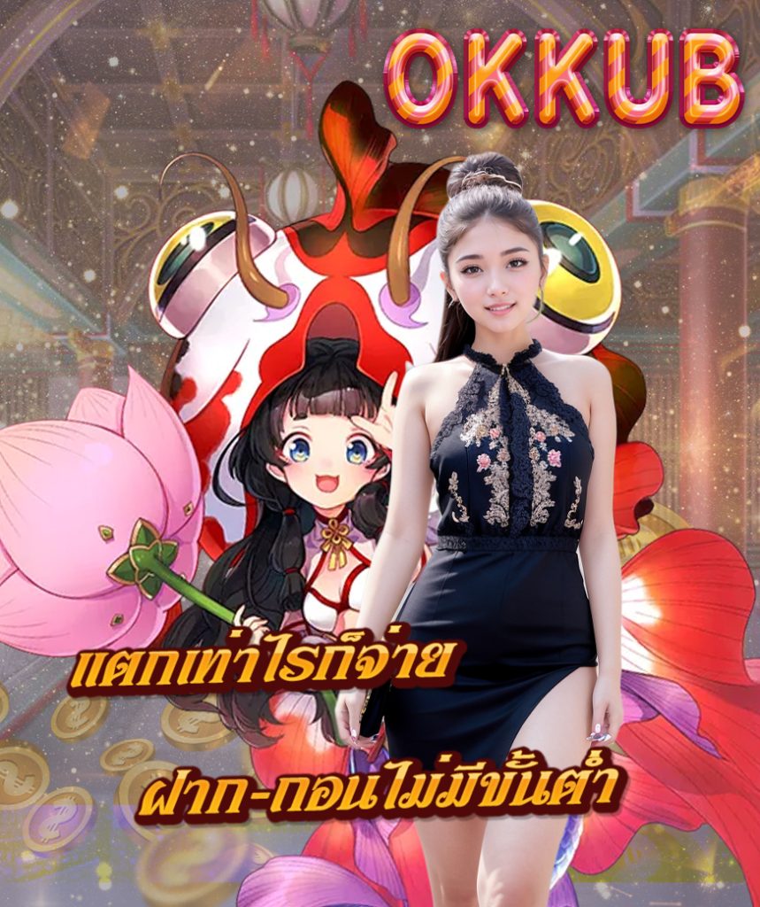 okkub ทางเข้า