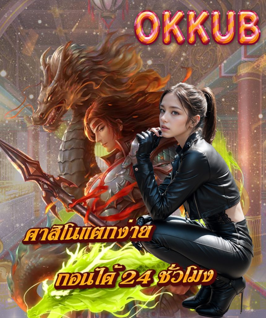 okkub เว็บตรง