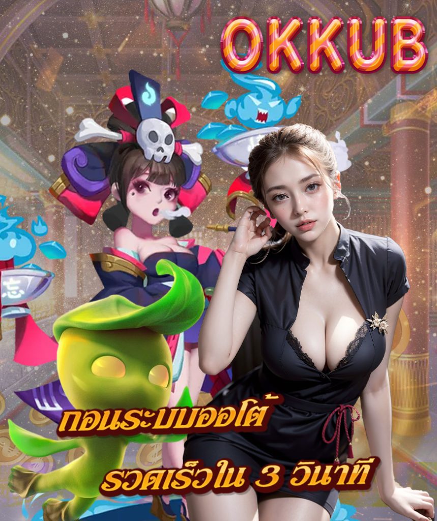 okkub ไม่มีขั้นต่ำ